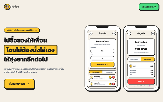 ภาพหน้าเว็บ หิ้วด้วย! (Hiw-Duay) - LINE Bot ช่วยซื้อของและจดออเดอร์ให้เพ