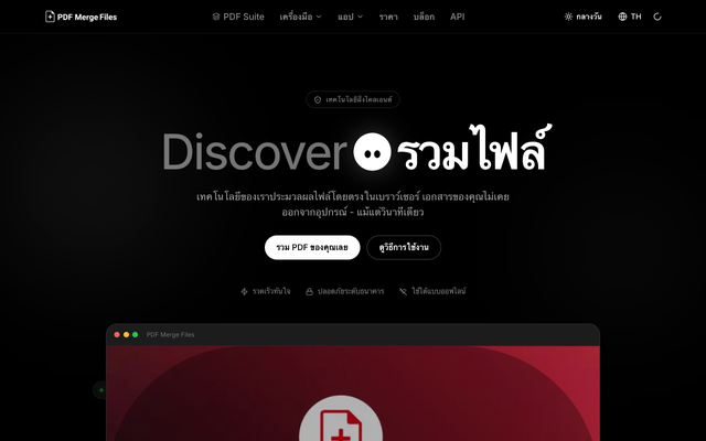 ภาพหน้าเว็บ รวม PDF - รวมไฟล์ PDF ออนไลน์ฟรี