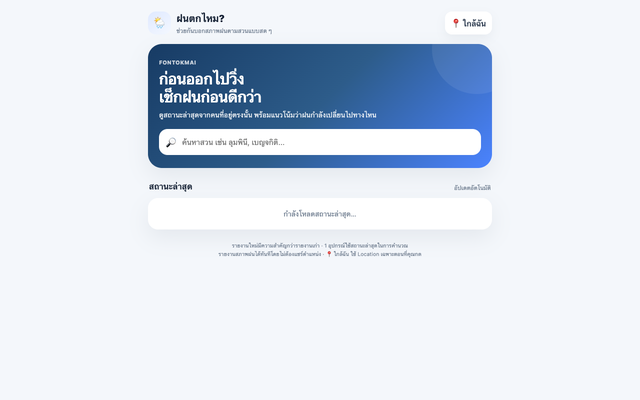 ภาพหน้าเว็บ ฝนตกไหม?