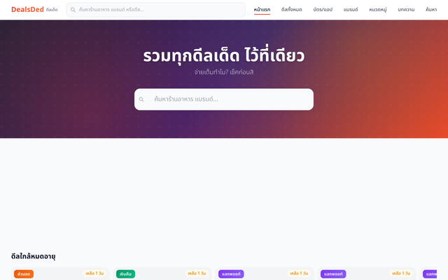 ภาพหน้าเว็บ DealsDed