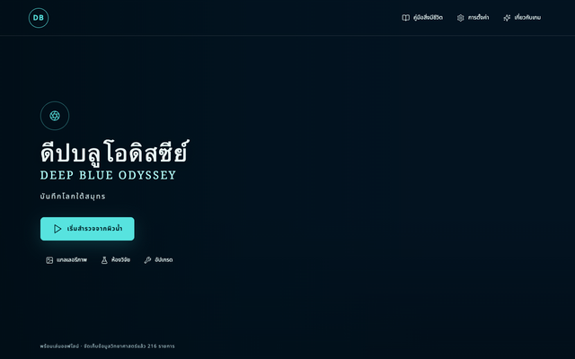 ภาพหน้าเว็บ DEEP BLUE ODYSSEY