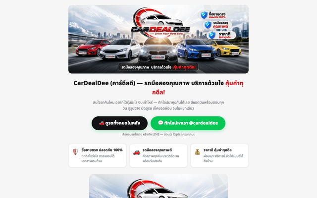 ภาพหน้าเว็บ คาร์ดีลดี (CarDealDee)