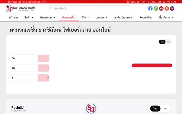 ภาพหน้าเว็บ คำนวณเรซิ่น ยางซิลิโคน ไฟเบอร์กลาส ออนไลน์