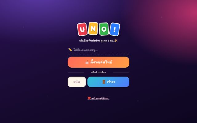 ภาพหน้าเว็บ UNO ครอบครัว 🎉