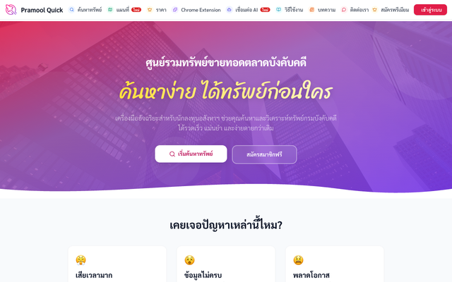 ภาพหน้าเว็บ Pramool Quick - ค้นหาทรัพย์ขายทอดตลาด ทรัพย์บังคับคดี กรมบัง