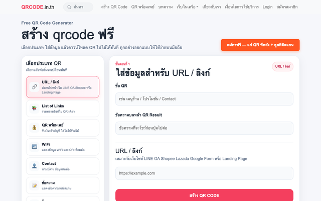 ภาพหน้าเว็บ สร้าง QR Code ฟรี สร้างคิวอาร์โค้ดฟรี ไม่หมดอายุ