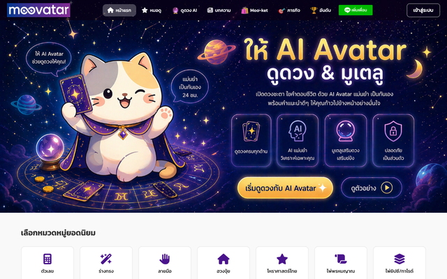 ภาพหน้าเว็บ Moovatar - แหล่งรวมหมอดู AI และผู้เชี่ยวชาญศาสตร์พยากรณ์