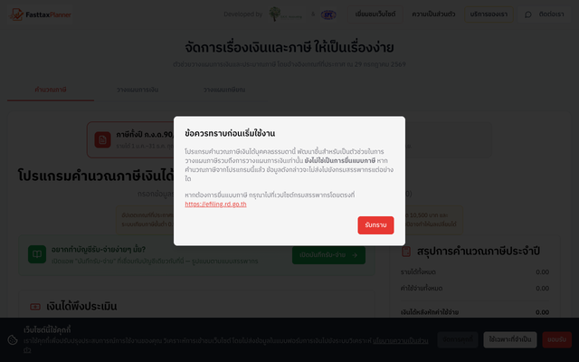 ภาพหน้าเว็บ FasttaxPlanner - เครื่องมือคำนวณภาษีและวางแผนการเงิน