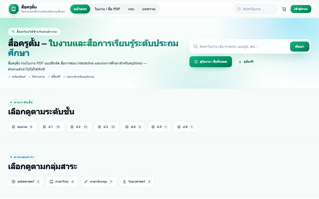 ภาพหน้าเว็บ ร้านสื่อการสอน - สื่อครูตั้ม