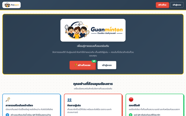 ภาพหน้าเว็บ Guanminton - เพื่อนคู่กายของแก๊งแบดมินตัน