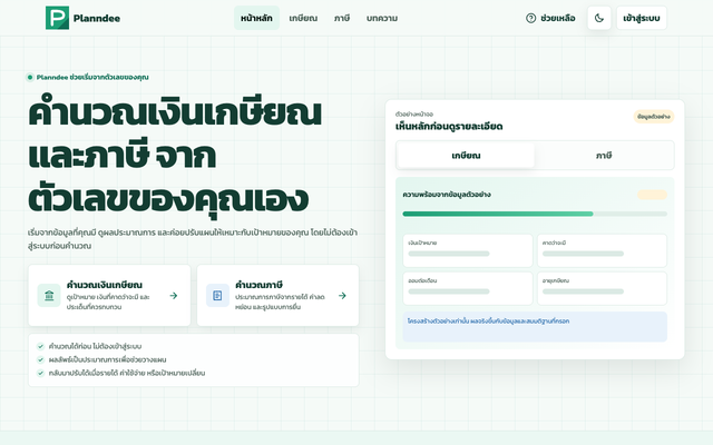 ภาพหน้าเว็บ คำนวณเงินเกษียณและภาษีออนไลน์