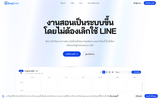 ภาพหน้าเว็บ EasyTutor - ระบบจัดการงานสอนสำหรับติวเตอร์อิสระ