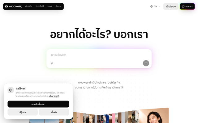 ภาพหน้าเว็บ woowey สร้างเว็บไซต์ธุรกิจด้วย AI ใน 1 นาที