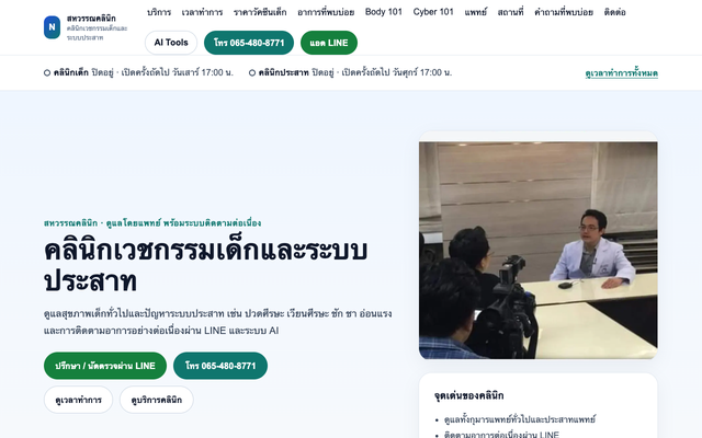 ภาพหน้าเว็บ คลินิกเวชกรรมเด็กและระบบประสาท