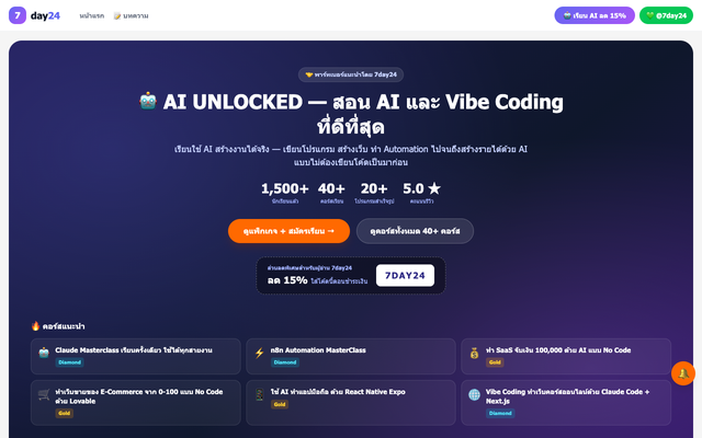 ภาพหน้าเว็บ เรียน AI กับ AI Unlock ลด 15% โค้ด 7DAY24