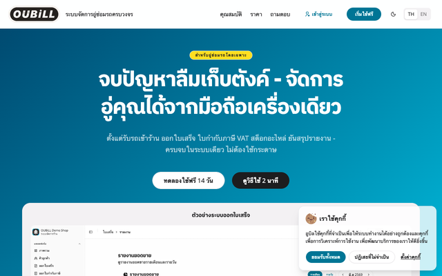 ภาพหน้าเว็บ Oubill - ระบบจัดการอู่ซ่อมรถ ครบจบในที่เดียว
