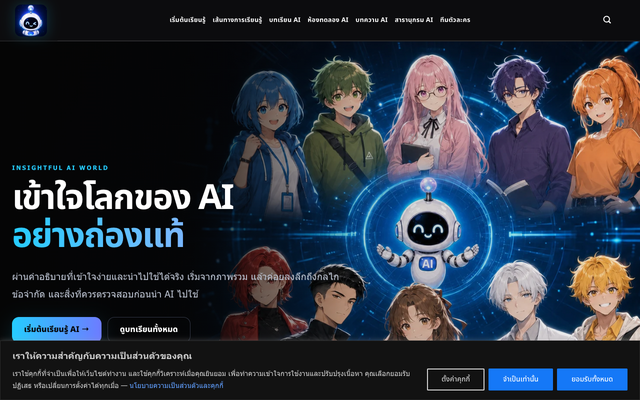 ภาพหน้าเว็บ หน้าแรก - Insightful AI World