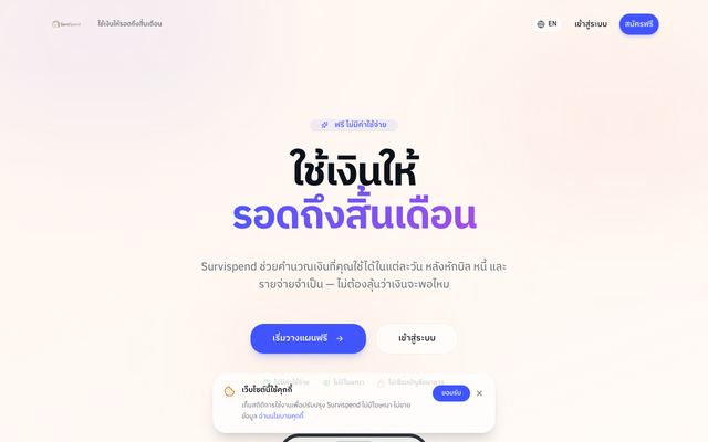 ภาพหน้าเว็บ Survispend - ใช้จ่ายให้รอดถึงสิ้นเดือน