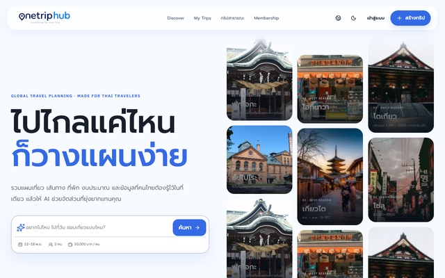 ภาพหน้าเว็บ onetriphub
