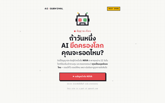 ภาพหน้าเว็บ ถ้า AI ยึดครองโลก… คุณจะรอดไหม?