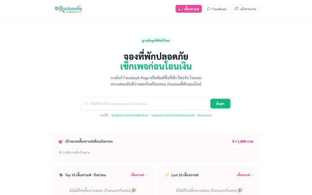 ภาพหน้าเว็บ จองปลอดภัย
