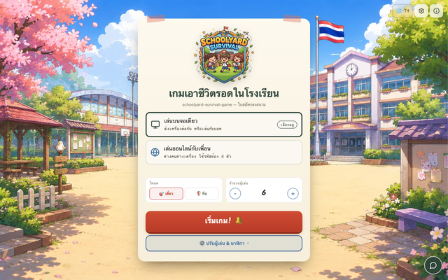 ภาพหน้าเว็บ เกมเอาชีวิตรอดในโรงเรียน