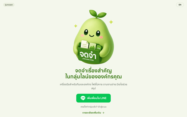 ภาพหน้าเว็บ จดจำ (JodJam) ไฟล์ไม่หาย ตามงานง่าย เชื่อมเอไอได้ทันที