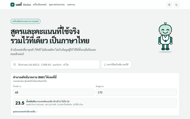 ภาพหน้าเว็บ เครื่องมือคำนวณทางการแพทย์ ภาษาไทย