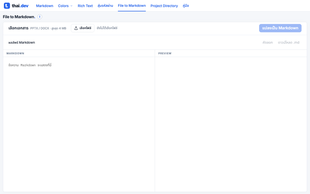 ภาพหน้าเว็บ File to Markdown