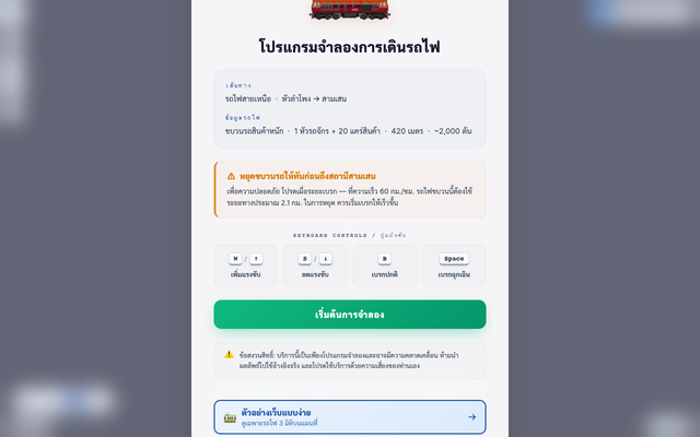 ภาพหน้าเว็บ โปรแกรมจำลองการเดินรถไฟ