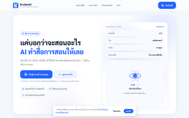 ภาพหน้าเว็บ KruGenAI