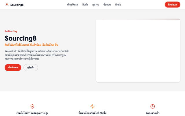 ภาพหน้าเว็บ Sourcing8