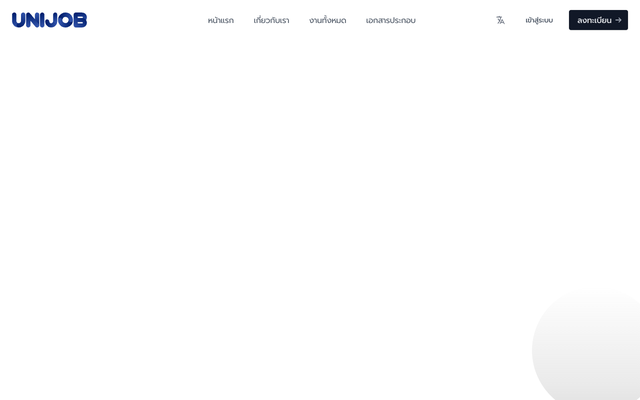 ภาพหน้าเว็บ UniJobConnect - แหล่งรวมงานและที่ฝึกงานที่สมบูรณ์แบบสำหรับนั