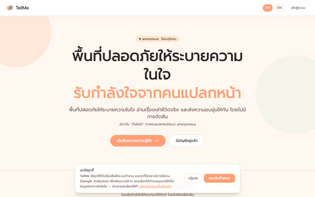 ภาพหน้าเว็บ พื้นที่ปลอดภัยให้ระบายความในใจ