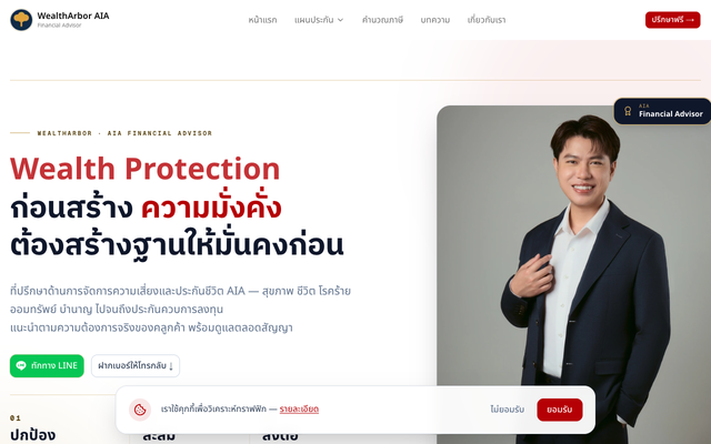 ภาพหน้าเว็บ WealthArbor AIA ตัวแทนประกันชีวิตและที่ปรึกษาทางการเงิน