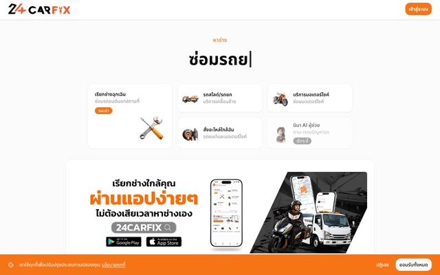 ภาพหน้าเว็บ 24CARFIX - บริการซ่อมรถถึงที่ทั่วไทย