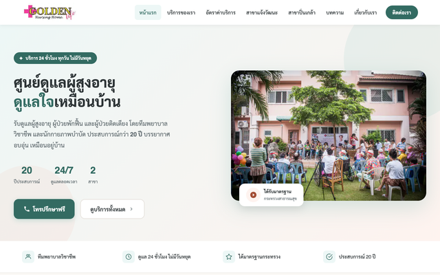 ภาพหน้าเว็บ ศูนย์ดูแลผู้สูงอายุ รับดูแลผู้ป่วย 24 ชั่วโมง