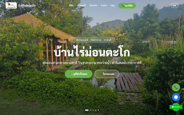 ภาพหน้าเว็บ บ้านไร่ม่อนตะโก