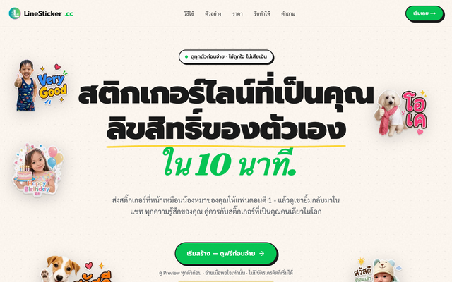 ภาพหน้าเว็บ ปั้นสติกเกอร์ไลน์ของคุณเองด้วย AI ใน 10 นาที
