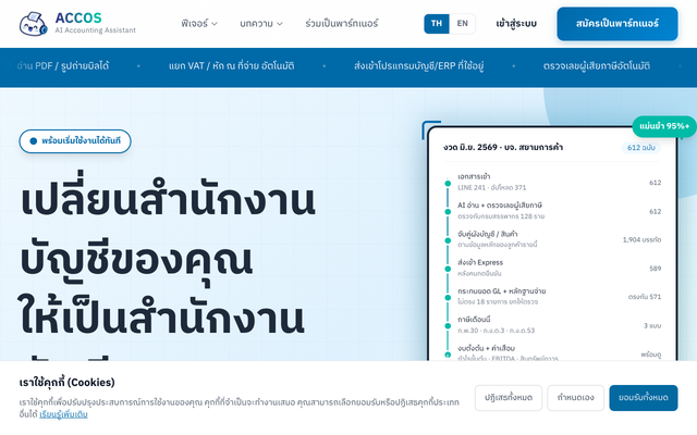 ภาพหน้าเว็บ ACCOS ผู้ช่วยบัญชี AI จัดการเอกสารบัญชีอัตโนมัติ