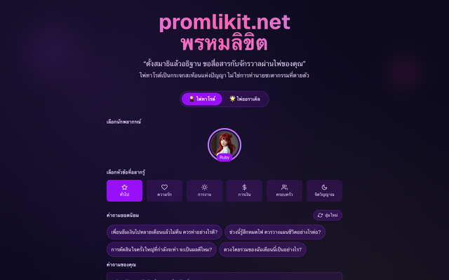 ภาพหน้าเว็บ พรหมลิขิต Promlikit - AI Tarot Reading