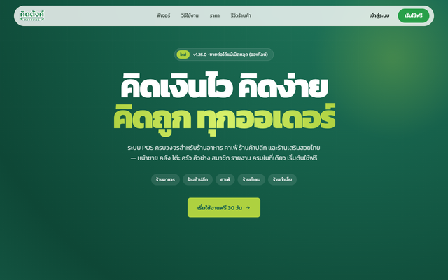 ภาพหน้าเว็บ ระบบ POS ร้านอาหาร คิดเงินไว รองรับ QR PromptPay