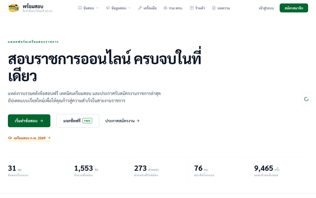 ภาพหน้าเว็บ พร้อมสอบ (Promptsob): ฝึกทำข้อสอบได้ทุกที่ ทุกเวลา