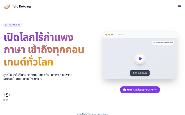 ภาพหน้าเว็บ Tofu Dubbing - AI-Powered Video Translation & Dubbing