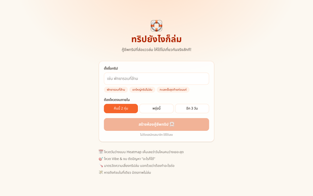 ภาพหน้าเว็บ ทริปยังไงก็ล่ม