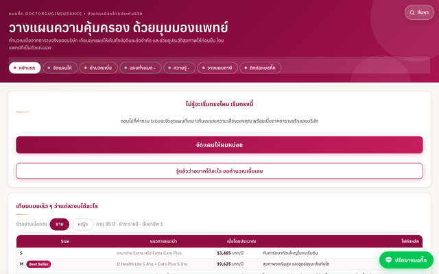 ภาพหน้าเว็บ วางแผนความคุ้มครอง ด้วยมุมมองแพทย์