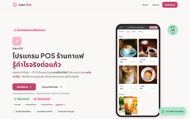 ภาพหน้าเว็บ Saku POS