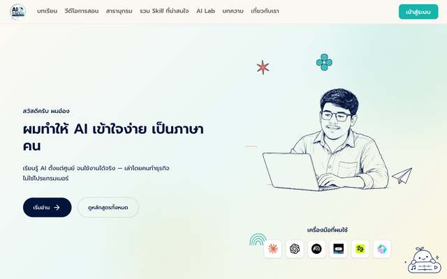 ภาพหน้าเว็บ AI ภาษาคน