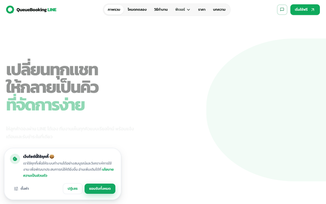 ภาพหน้าเว็บ ระบบจองคิวผ่าน LINE OA สำหรับทุกธุรกิจ