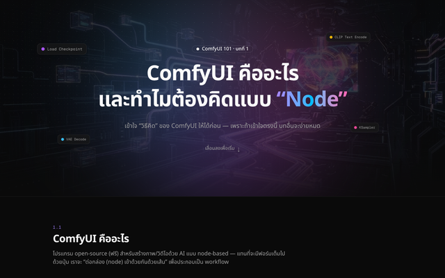 ภาพหน้าเว็บ ComfyUI 101
